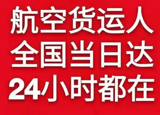 丹霞机场快递货物、航空货运:物流行业各岗位招聘